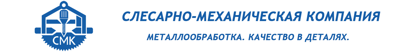 СМК:Слесарно-Механическая Компания - Металлообработка в СПб